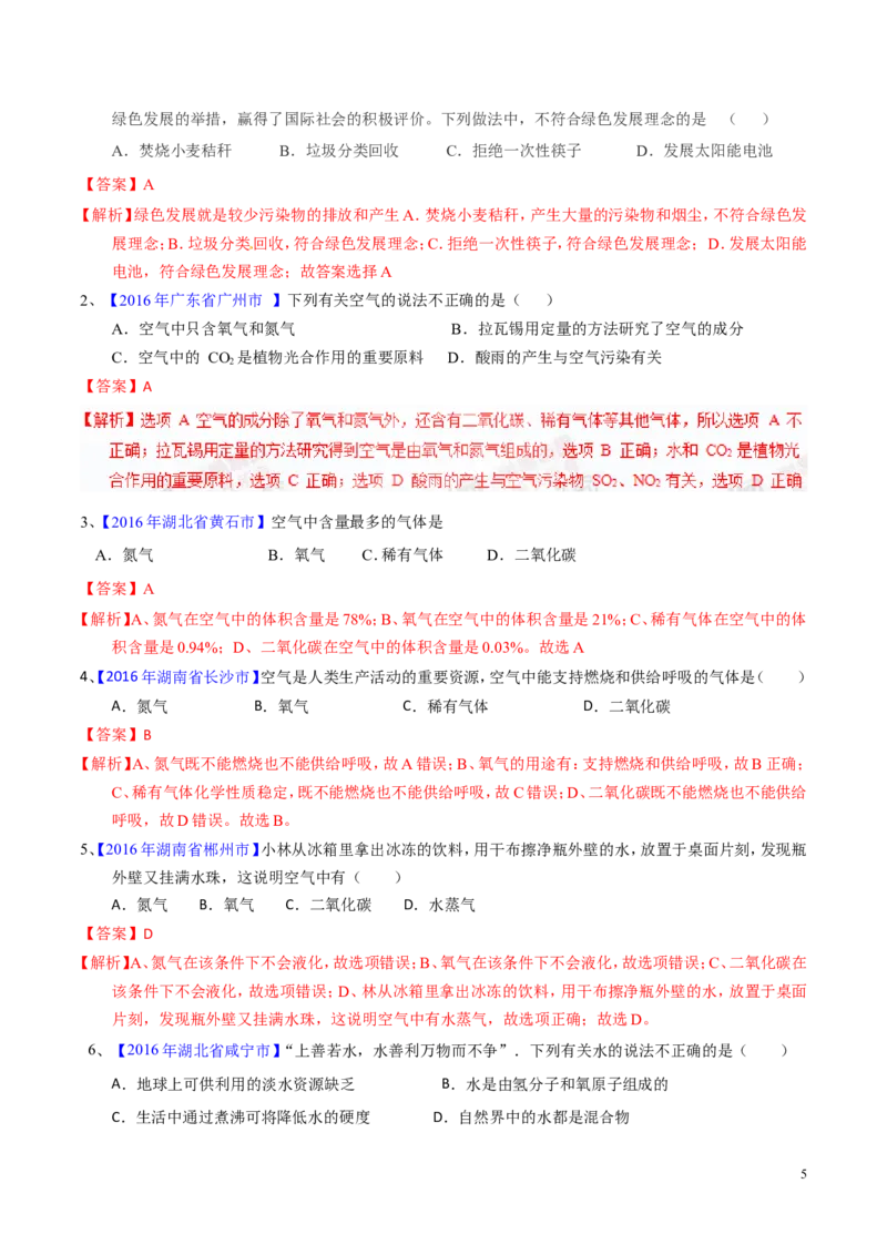 专题08水和空气（测）-备战2017年中考化学二轮复习讲练测（解析版）_初中化学_01.人教版初中化学_07.初中化学中考总复习_备战2017年中考化学二轮复习讲练测（测）全套打包