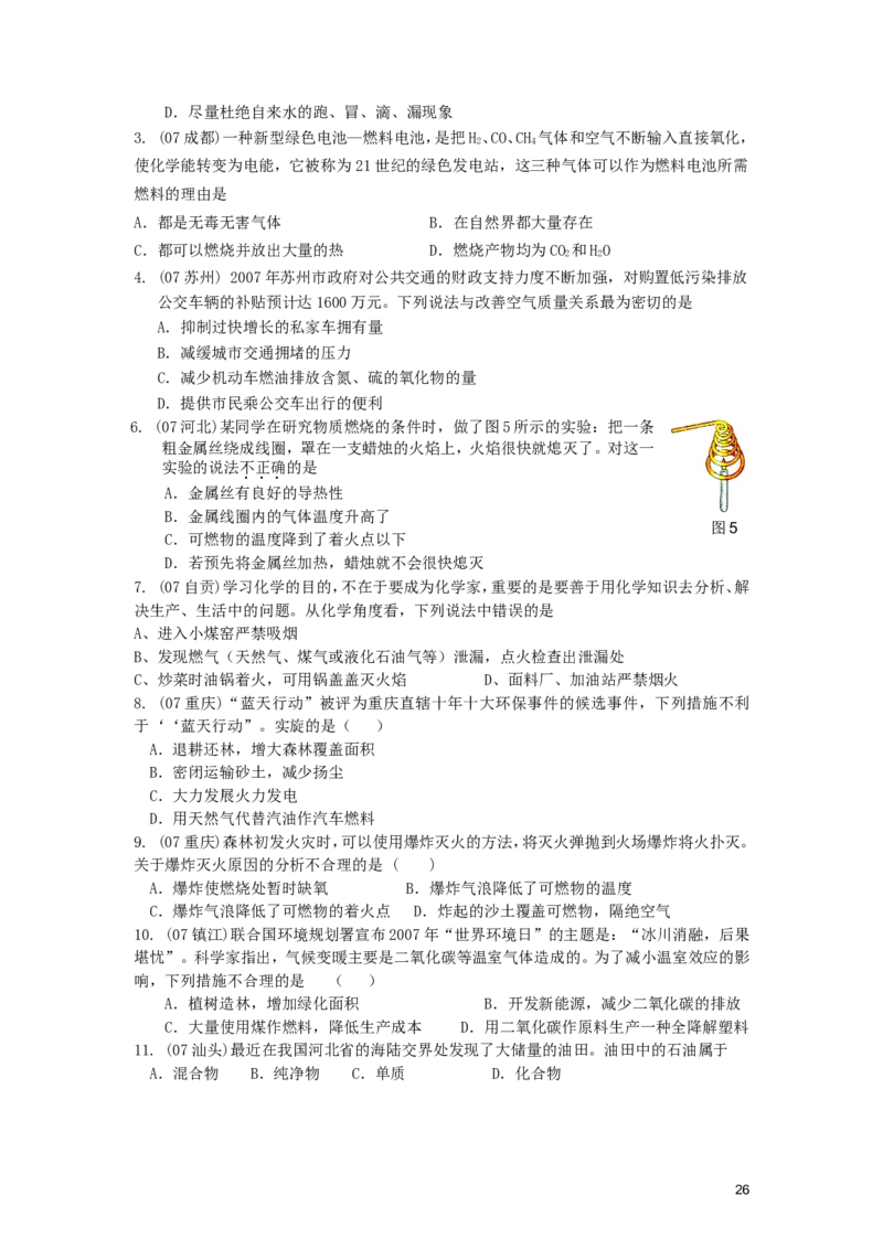 九年级化学上册_第七单元燃料及其利用试题汇编_人教新课标版_初中化学_01.人教版初中化学_01.初中化学课件PPT--教案--试题_初中化学&mdash;课件&mdash;教案&mdash;试题-推荐_9年级上课件教案试题