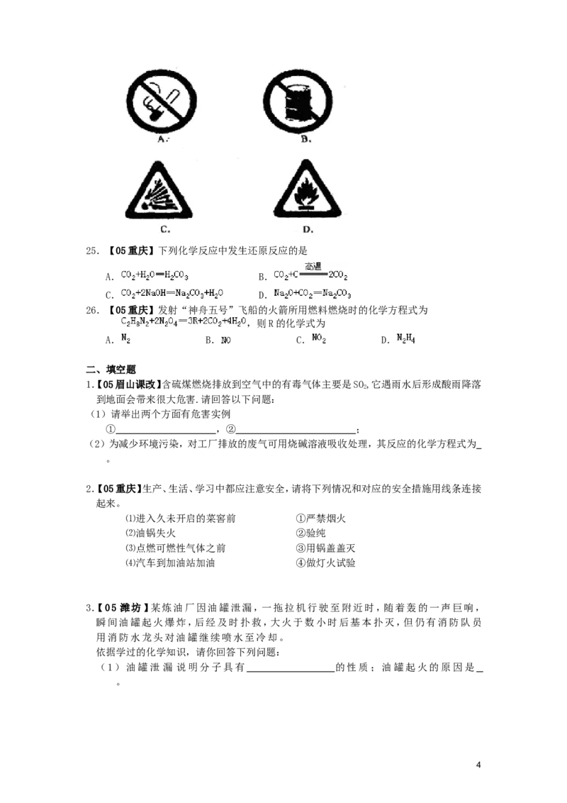 九年级化学上册_第七单元燃料及其利用试题汇编_人教新课标版_初中化学_01.人教版初中化学_01.初中化学课件PPT--教案--试题_初中化学&mdash;课件&mdash;教案&mdash;试题-推荐_9年级上课件教案试题