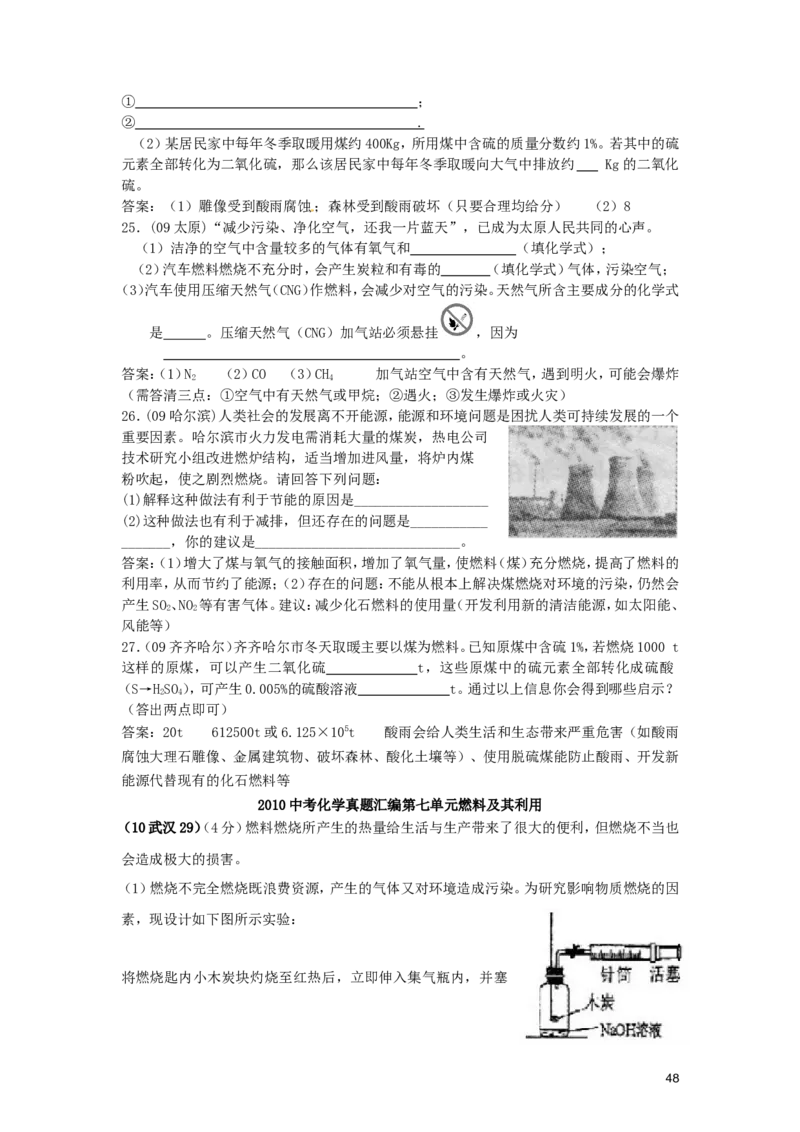 九年级化学上册_第七单元燃料及其利用试题汇编_人教新课标版_初中化学_01.人教版初中化学_01.初中化学课件PPT--教案--试题_初中化学&mdash;课件&mdash;教案&mdash;试题-推荐_9年级上课件教案试题