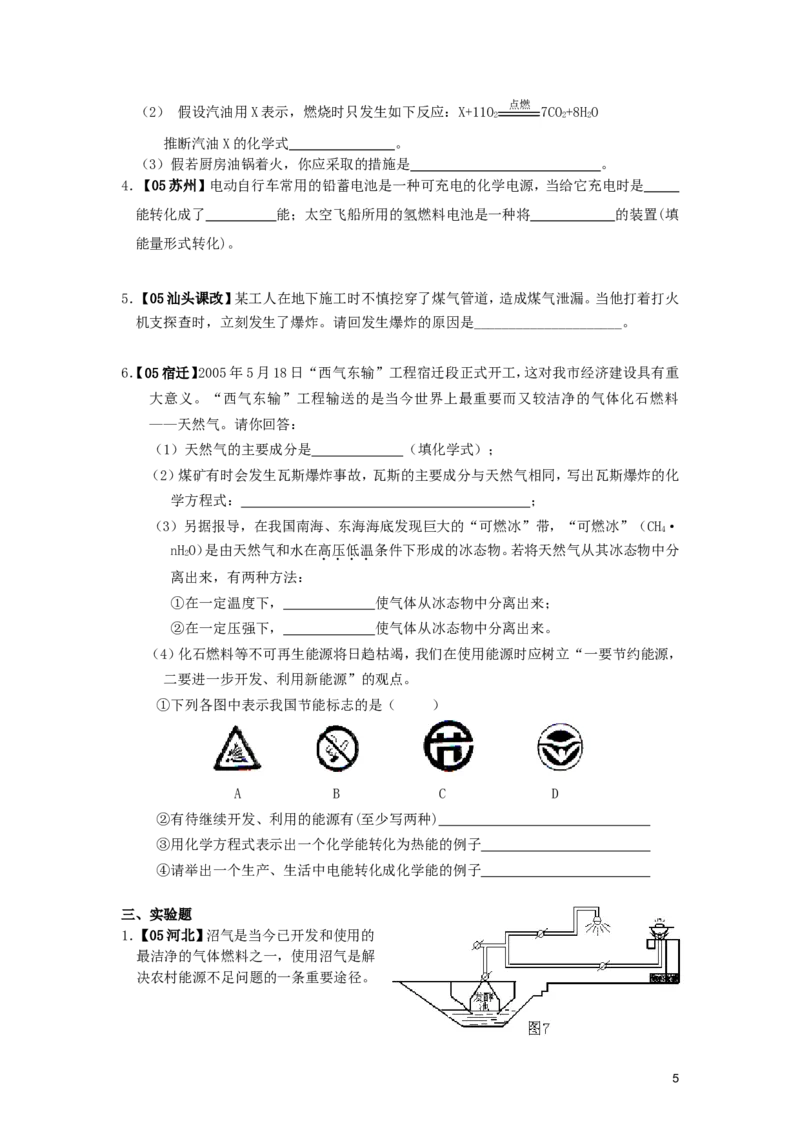 九年级化学上册_第七单元燃料及其利用试题汇编_人教新课标版_初中化学_01.人教版初中化学_01.初中化学课件PPT--教案--试题_初中化学&mdash;课件&mdash;教案&mdash;试题-推荐_9年级上课件教案试题