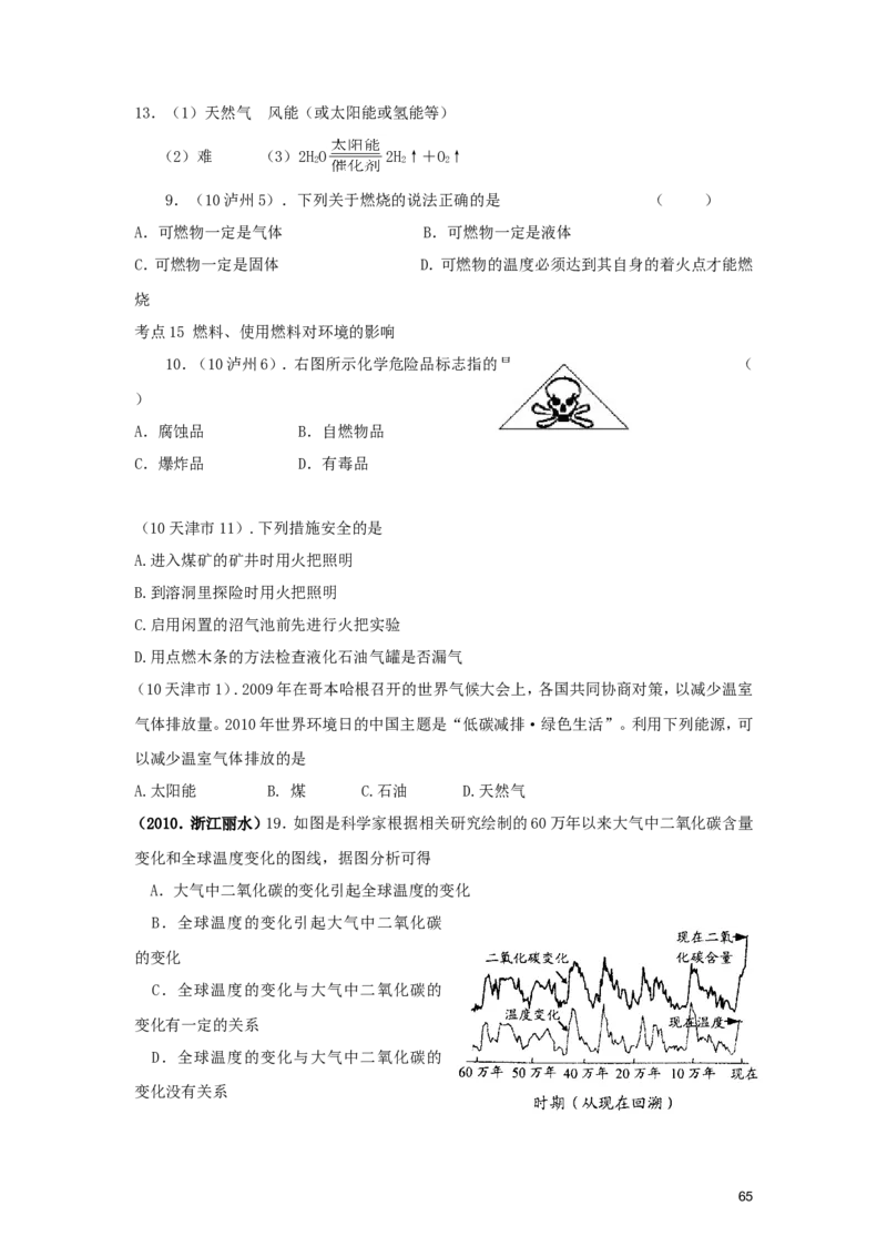 九年级化学上册_第七单元燃料及其利用试题汇编_人教新课标版_初中化学_01.人教版初中化学_01.初中化学课件PPT--教案--试题_初中化学&mdash;课件&mdash;教案&mdash;试题-推荐_9年级上课件教案试题