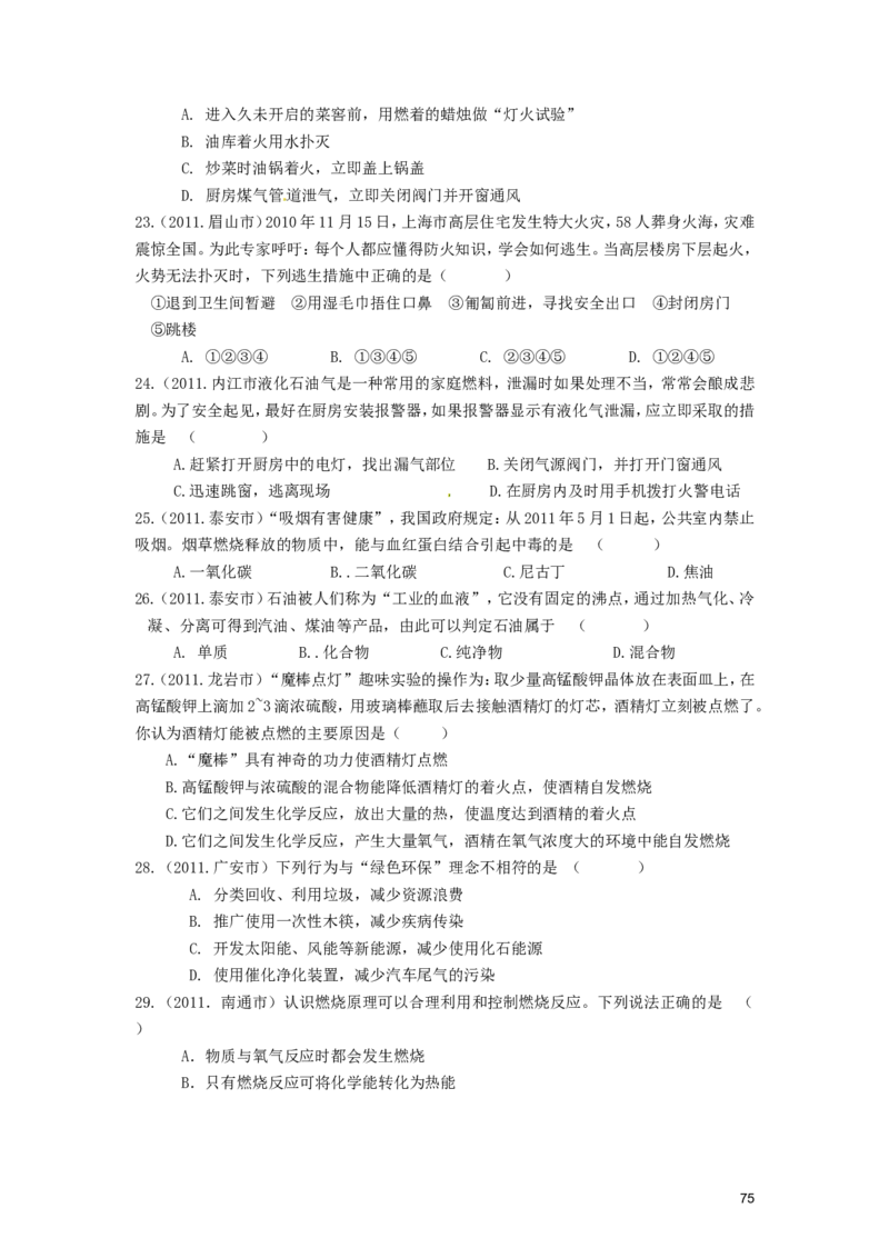 九年级化学上册_第七单元燃料及其利用试题汇编_人教新课标版_初中化学_01.人教版初中化学_01.初中化学课件PPT--教案--试题_初中化学&mdash;课件&mdash;教案&mdash;试题-推荐_9年级上课件教案试题