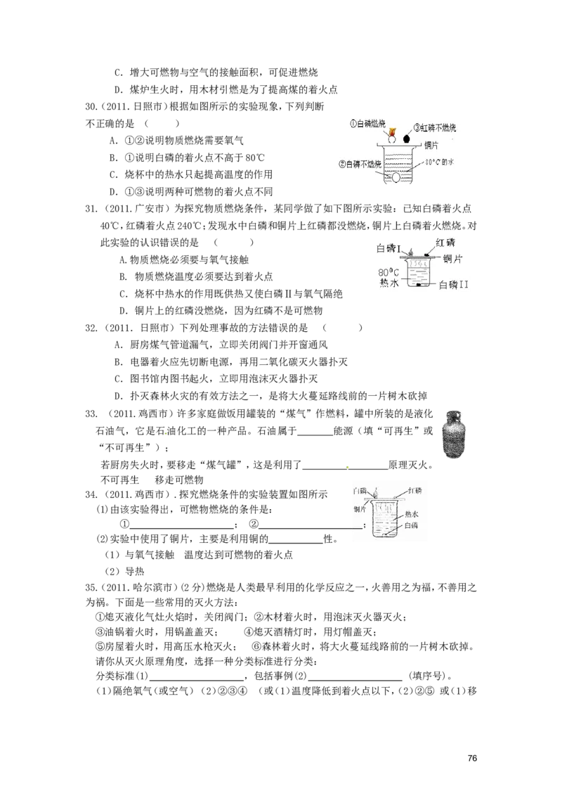 九年级化学上册_第七单元燃料及其利用试题汇编_人教新课标版_初中化学_01.人教版初中化学_01.初中化学课件PPT--教案--试题_初中化学&mdash;课件&mdash;教案&mdash;试题-推荐_9年级上课件教案试题
