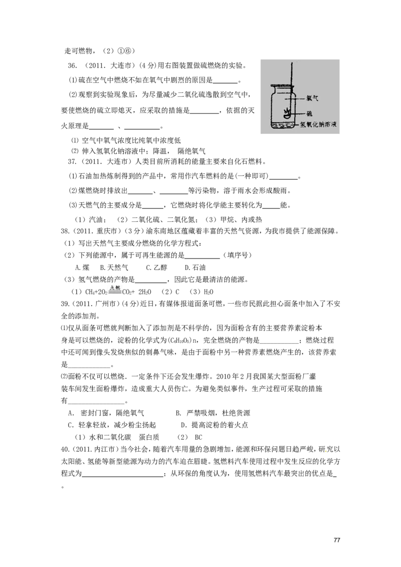 九年级化学上册_第七单元燃料及其利用试题汇编_人教新课标版_初中化学_01.人教版初中化学_01.初中化学课件PPT--教案--试题_初中化学&mdash;课件&mdash;教案&mdash;试题-推荐_9年级上课件教案试题