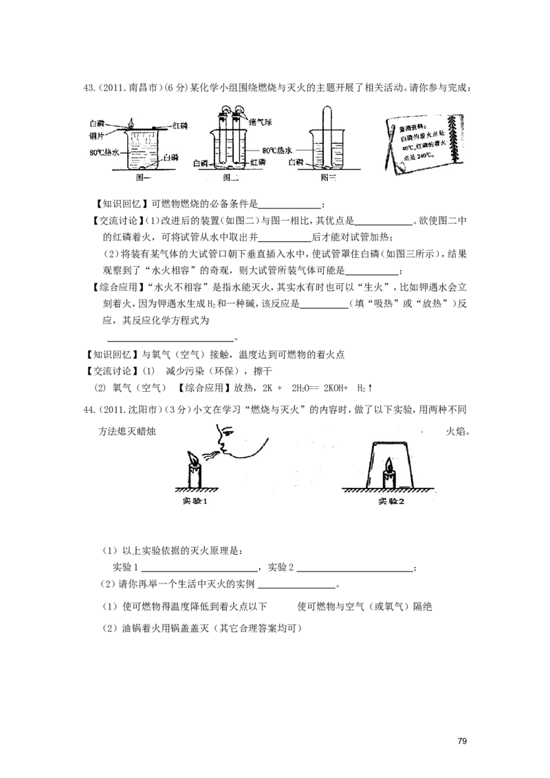 九年级化学上册_第七单元燃料及其利用试题汇编_人教新课标版_初中化学_01.人教版初中化学_01.初中化学课件PPT--教案--试题_初中化学&mdash;课件&mdash;教案&mdash;试题-推荐_9年级上课件教案试题