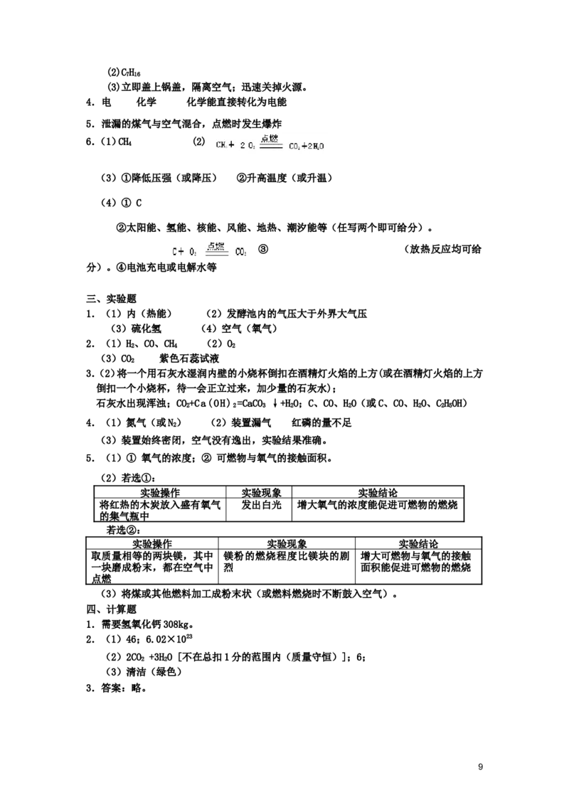 九年级化学上册_第七单元燃料及其利用试题汇编_人教新课标版_初中化学_01.人教版初中化学_01.初中化学课件PPT--教案--试题_初中化学&mdash;课件&mdash;教案&mdash;试题-推荐_9年级上课件教案试题