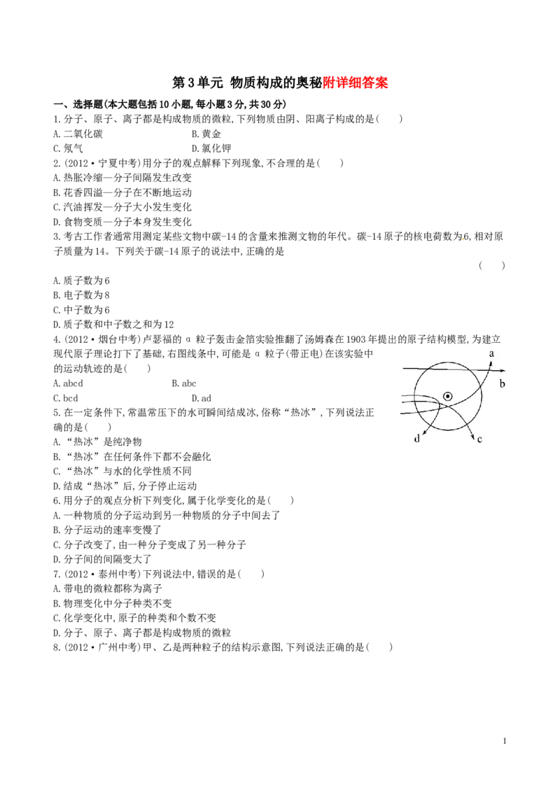 人教版九年级化学上册：第3单元《物质构成的奥秘》(B卷)单元综合检测题(含答案)_初中化学_01.人教版初中化学_01.初中化学课件PPT--教案--试题_初中化学&mdash;课件&mdash;教案&mdash;试题-推荐