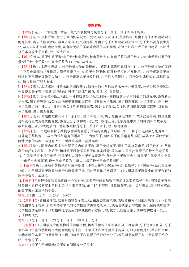 人教版九年级化学上册：第3单元《物质构成的奥秘》(B卷)单元综合检测题(含答案)_初中化学_01.人教版初中化学_01.初中化学课件PPT--教案--试题_初中化学&mdash;课件&mdash;教案&mdash;试题-推荐