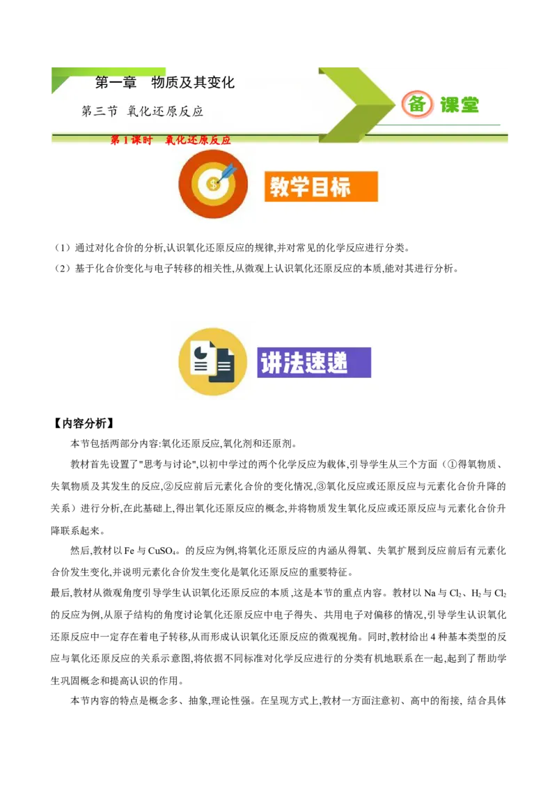 专题1.3.1氧化还原反应（备课堂教案）-上好化学课2020-2021学年高一上学期必修第一册同步备课系列（人教版2019）_高化_2025春-人教版高中化学_01新版高中化学必修一_教案