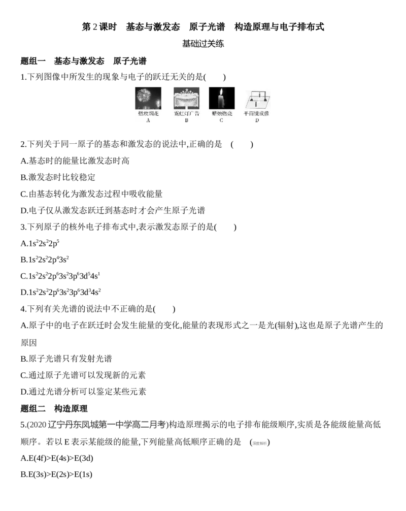 新教材2020年秋人教版（2019）高中化学选择性必修2第一章第一节第2课时　基态与激发态　原子光谱　构造原理与电子排布式练习_高化_2025春-人教版高中化学_05习题试卷_同步练习