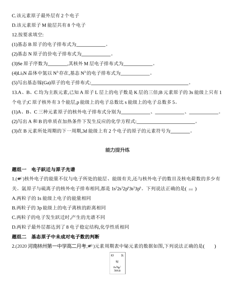 新教材2020年秋人教版（2019）高中化学选择性必修2第一章第一节第2课时　基态与激发态　原子光谱　构造原理与电子排布式练习_高化_2025春-人教版高中化学_05习题试卷_同步练习