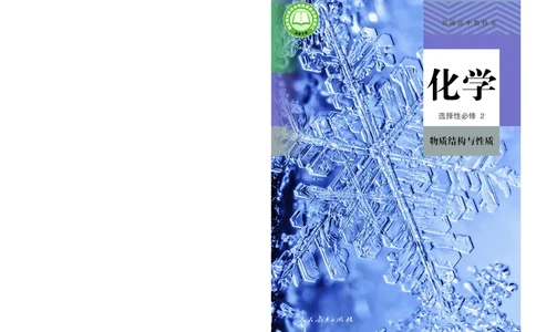 化学选择性必修2_高化_595801221724高中化学新人教版选择性必修一二三电子版教案PPT课件高中试卷_选择性必修2册（人教版）
