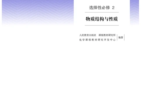 化学选择性必修2_高化_595801221724高中化学新人教版选择性必修一二三电子版教案PPT课件高中试卷_选择性必修2册（人教版）