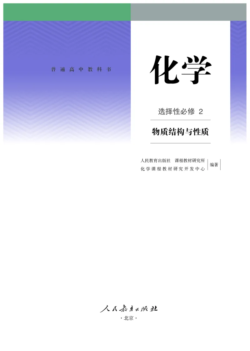化学选择性必修2_高化_595801221724高中化学新人教版选择性必修一二三电子版教案PPT课件高中试卷_选择性必修2册（人教版）