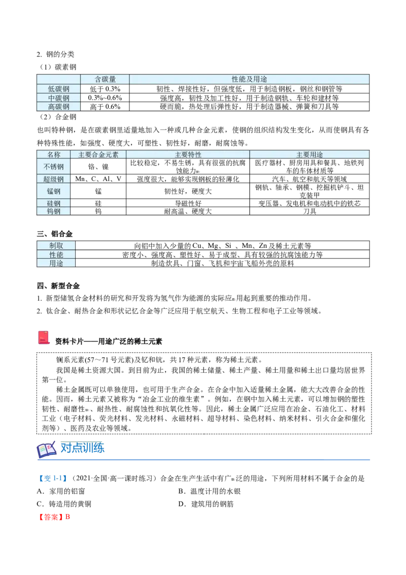 第23讲合金（教师版）-（人教版2019）_高化_595801221724高中化学新人教版选择性必修一二三电子版教案PPT课件高中试卷_必修一册（人教版）_讲义
