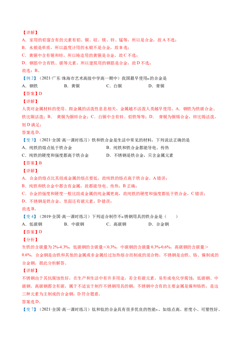 第23讲合金（教师版）-（人教版2019）_高化_595801221724高中化学新人教版选择性必修一二三电子版教案PPT课件高中试卷_必修一册（人教版）_讲义