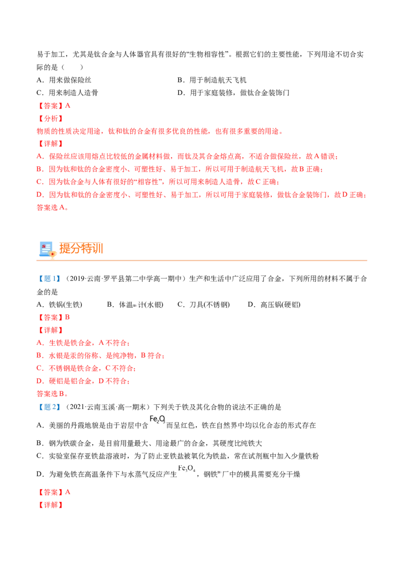 第23讲合金（教师版）-（人教版2019）_高化_595801221724高中化学新人教版选择性必修一二三电子版教案PPT课件高中试卷_必修一册（人教版）_讲义