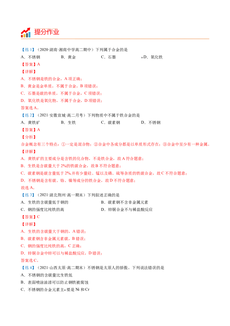 第23讲合金（教师版）-（人教版2019）_高化_595801221724高中化学新人教版选择性必修一二三电子版教案PPT课件高中试卷_必修一册（人教版）_讲义