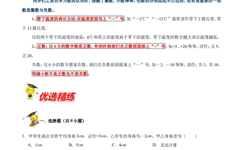 精品第七单元《生活中的负数》期末备考讲义&mdash;四年级上册数学单元闯关（知识点精讲+优选题精练）北师大版_26春北师大版数学二下_19、赠送其它资料_旧版_赠品：北师大知识总结