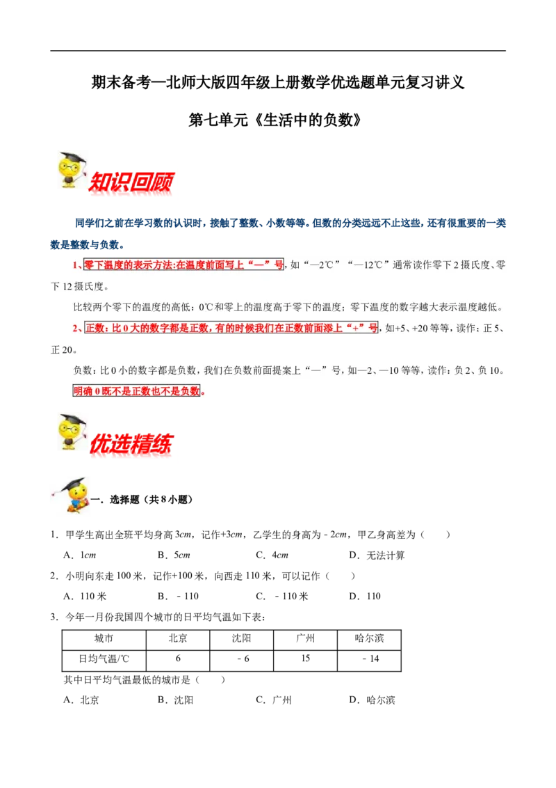 精品第七单元《生活中的负数》期末备考讲义&mdash;四年级上册数学单元闯关（知识点精讲+优选题精练）北师大版_26春北师大版数学二下_19、赠送其它资料_旧版_赠品：北师大知识总结