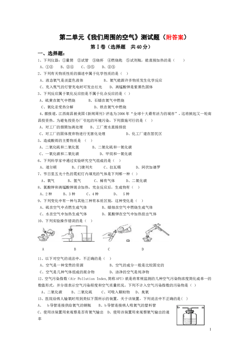 初中化学我们周围的空气单元测试题及答案(一)_初中化学_01.人教版初中化学_01.初中化学课件PPT--教案--试题_初中化学&mdash;课件&mdash;教案&mdash;试题-推荐_9年级上课件教案试题_9年级上试题