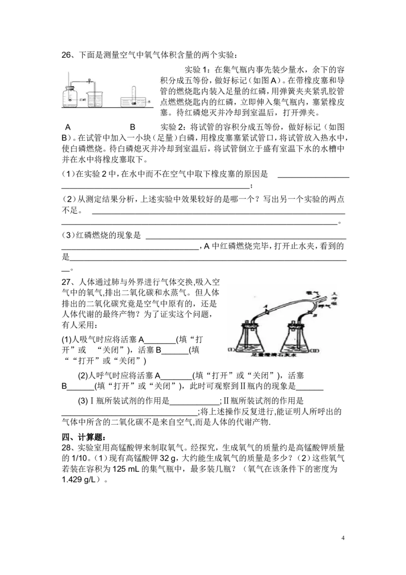 初中化学我们周围的空气单元测试题及答案(一)_初中化学_01.人教版初中化学_01.初中化学课件PPT--教案--试题_初中化学&mdash;课件&mdash;教案&mdash;试题-推荐_9年级上课件教案试题_9年级上试题