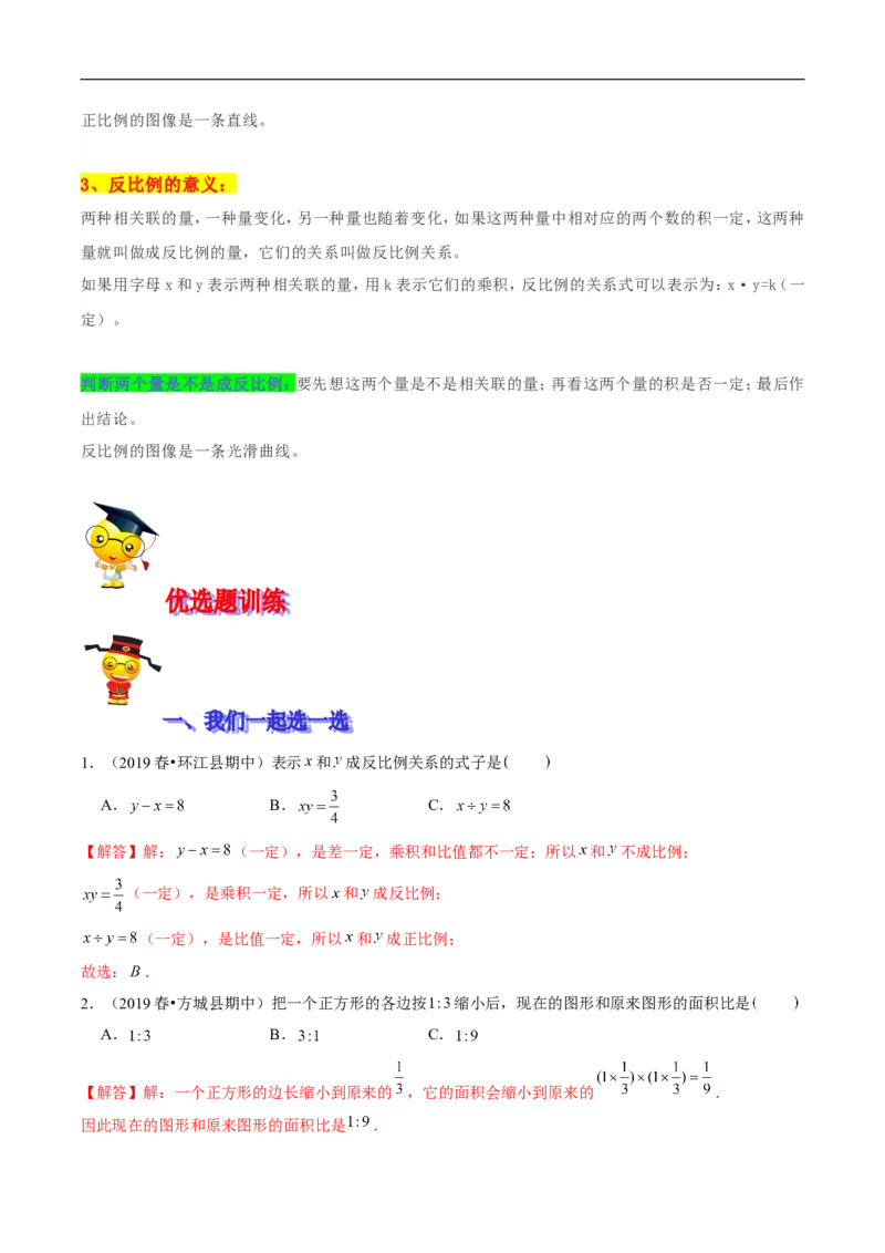 精品第四单元《正比例和反比例》期末备考讲义&mdash;六年级下册数学单元闯关（思维导图＋知识点精讲＋优选题训练）（解析版）北师大版_26春北师大版数学二下_19、赠送其它资料_旧版