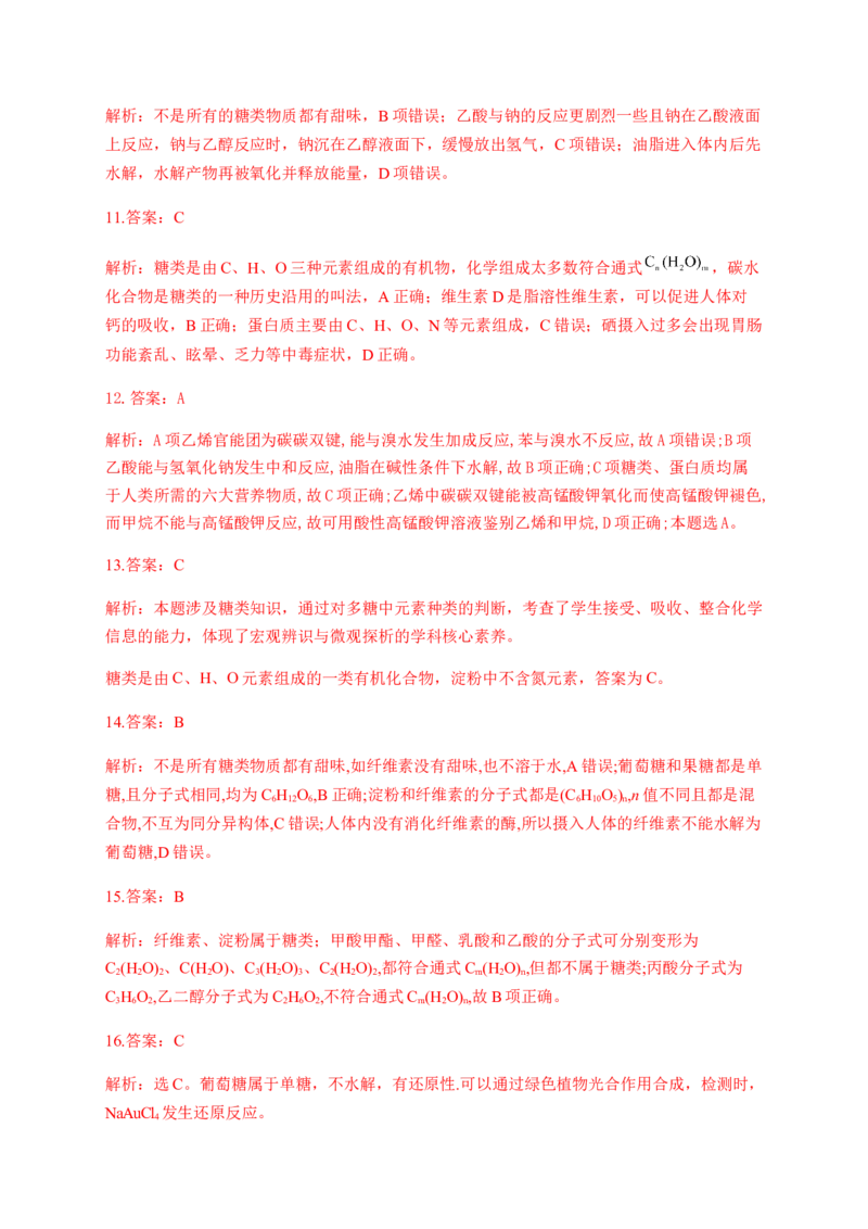 人教版（2019）化学选择性必修三4.1.1单糖的组成和分类_高化_2025春-人教版高中化学_05新版高中化学选择性必修3_5.练习_4.1糖类同步练习（4份，含解析）