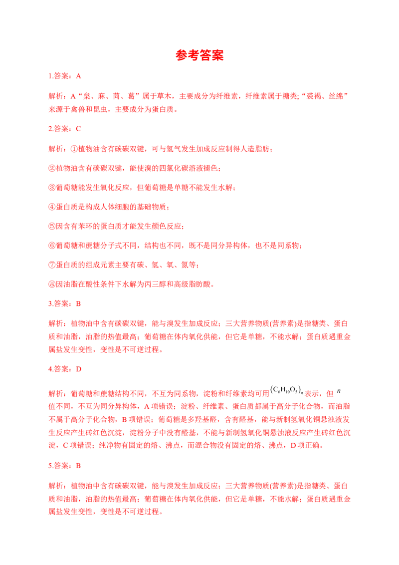 人教版（2019）化学选择性必修三4.1.1单糖的组成和分类_高化_2025春-人教版高中化学_05新版高中化学选择性必修3_5.练习_4.1糖类同步练习（4份，含解析）
