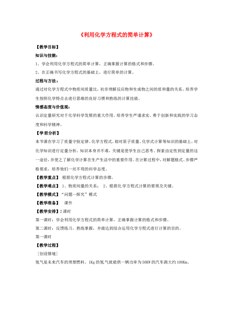 九年级化学上册-第五单元-课题3-利用化学方程式的简单计算教案2(新版)新人教版_初中化学_01.人教版初中化学_01.初中化学课件PPT--教案--试题_初中化学&mdash;课件&mdash;教案&mdash;试题-推荐