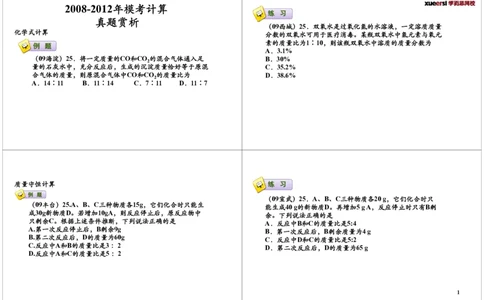 2008-2012年模考中的计算真题赏析_初中化学_01.人教版初中化学_03.初中化学专项视频_[7697]轻松搞定初中化学计算_第5讲2008-2012年模考中的计算真题赏析