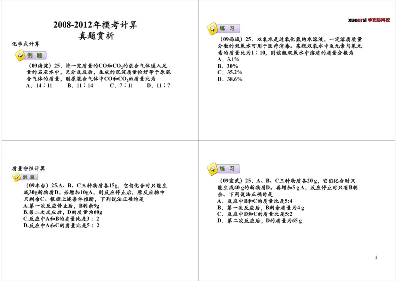 2008-2012年模考中的计算真题赏析_初中化学_01.人教版初中化学_03.初中化学专项视频_[7697]轻松搞定初中化学计算_第5讲2008-2012年模考中的计算真题赏析