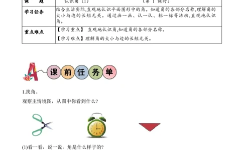 第六单元第1课时认识角(1)（学习任务单）-（北师大版）_26春北师大版数学二下_19、赠送其它资料_二年级数学下册（北师大版）_旧版_二年级数学下册（北师大版）_学习任务单