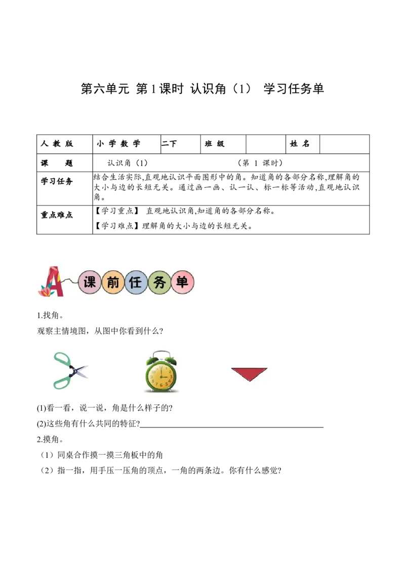 第六单元第1课时认识角(1)（学习任务单）-（北师大版）_26春北师大版数学二下_19、赠送其它资料_二年级数学下册（北师大版）_旧版_二年级数学下册（北师大版）_学习任务单