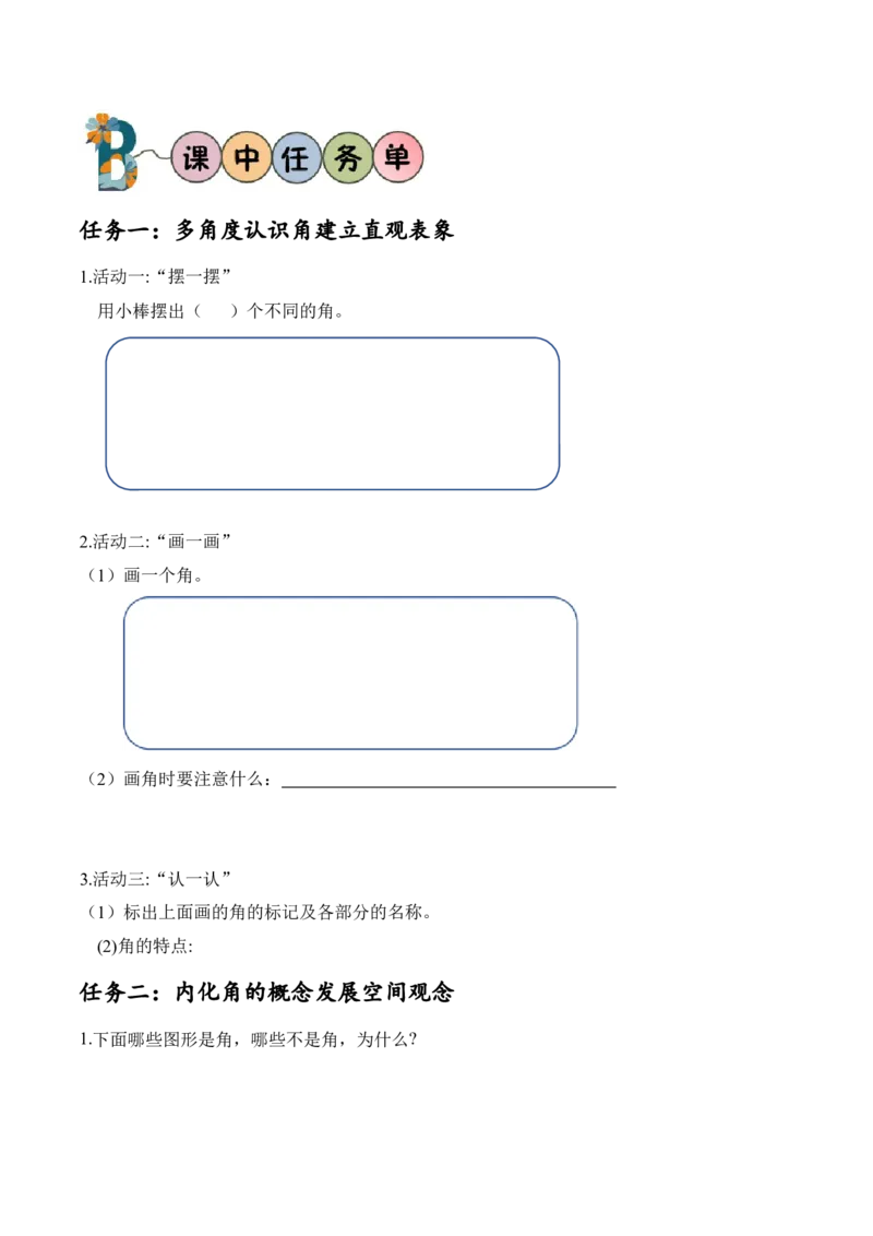 第六单元第1课时认识角(1)（学习任务单）-（北师大版）_26春北师大版数学二下_19、赠送其它资料_二年级数学下册（北师大版）_旧版_二年级数学下册（北师大版）_学习任务单