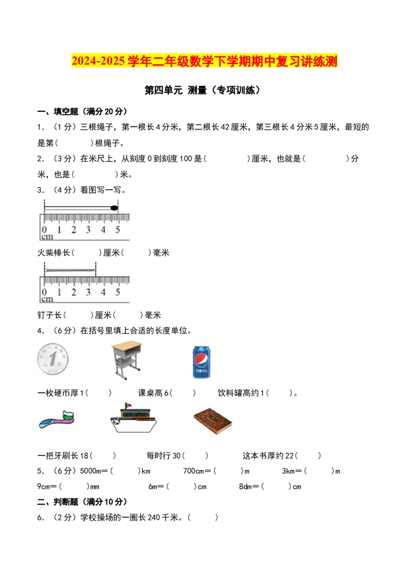 第四单元测量（专项训练）-（学生版）（北师大版）_26春北师大版数学二下_19、赠送其它资料_二年级数学下册（北师大版）_旧版_二年级数学下册（北师大版）_期末总复习-K157