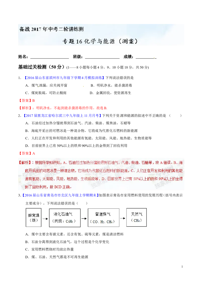 专题16化学与能源（测）-备战2017年中考化学二轮复习讲练测（解析版）_初中化学_01.人教版初中化学_07.初中化学中考总复习_备战2017年中考化学二轮复习讲练测（测）全套打包