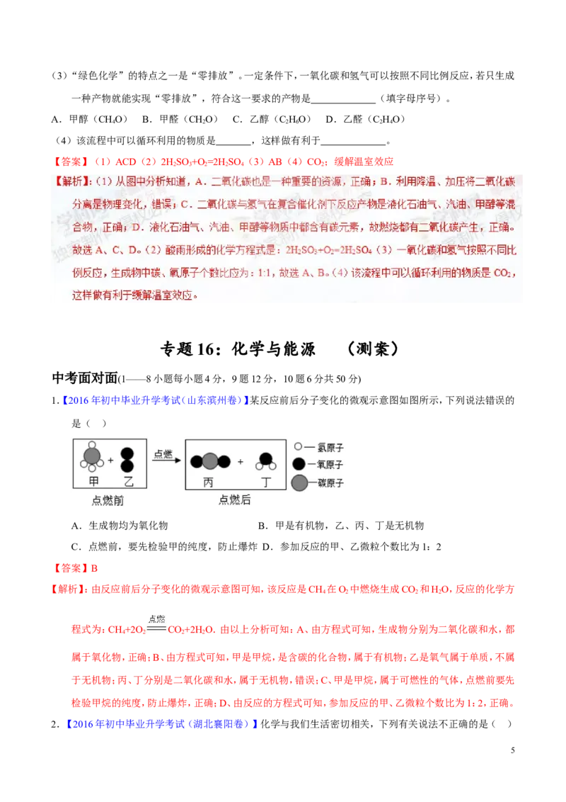专题16化学与能源（测）-备战2017年中考化学二轮复习讲练测（解析版）_初中化学_01.人教版初中化学_07.初中化学中考总复习_备战2017年中考化学二轮复习讲练测（测）全套打包