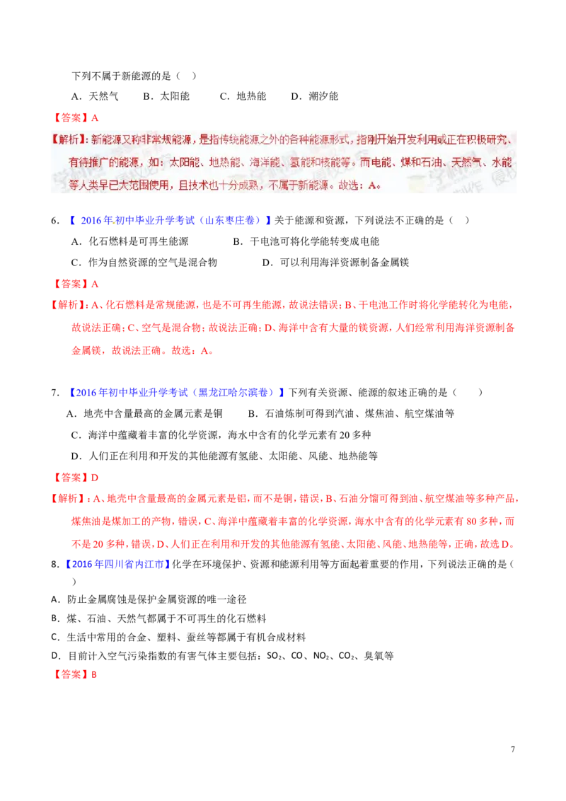专题16化学与能源（测）-备战2017年中考化学二轮复习讲练测（解析版）_初中化学_01.人教版初中化学_07.初中化学中考总复习_备战2017年中考化学二轮复习讲练测（测）全套打包