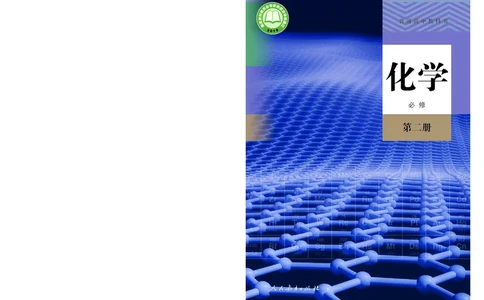 化学必修第2册_高化_595801221724高中化学新人教版选择性必修一二三电子版教案PPT课件高中试卷_必修二册（人教版）