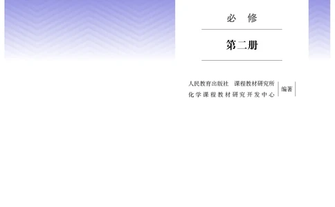 化学必修第2册_高化_595801221724高中化学新人教版选择性必修一二三电子版教案PPT课件高中试卷_必修二册（人教版）