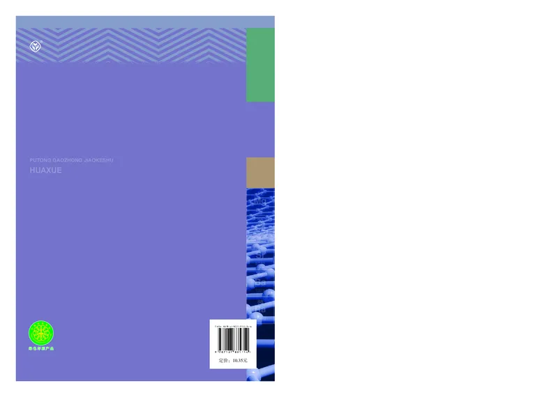 化学必修第2册_高化_595801221724高中化学新人教版选择性必修一二三电子版教案PPT课件高中试卷_必修二册（人教版）