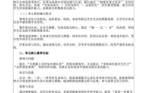 综合实践：发现身体上的尺子_26春北师大版数学二下_00、教案共6套完整版表格式+文档式整册+课时word版_第4套表格式核心素养教案（无反思）