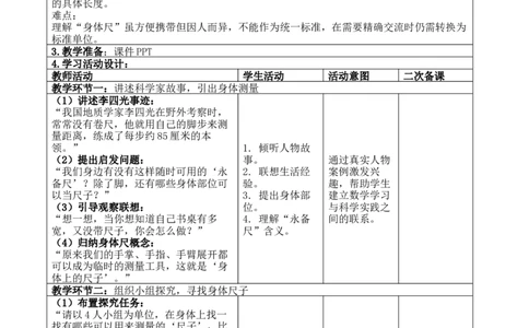综合实践：发现身体上的尺子_26春北师大版数学二下_00、教案共6套完整版表格式+文档式整册+课时word版_第4套表格式核心素养教案（无反思）