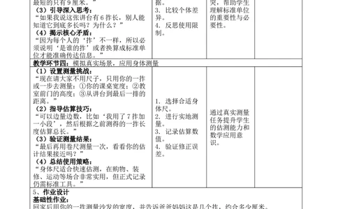 综合实践：发现身体上的尺子_26春北师大版数学二下_00、教案共6套完整版表格式+文档式整册+课时word版_第4套表格式核心素养教案（无反思）