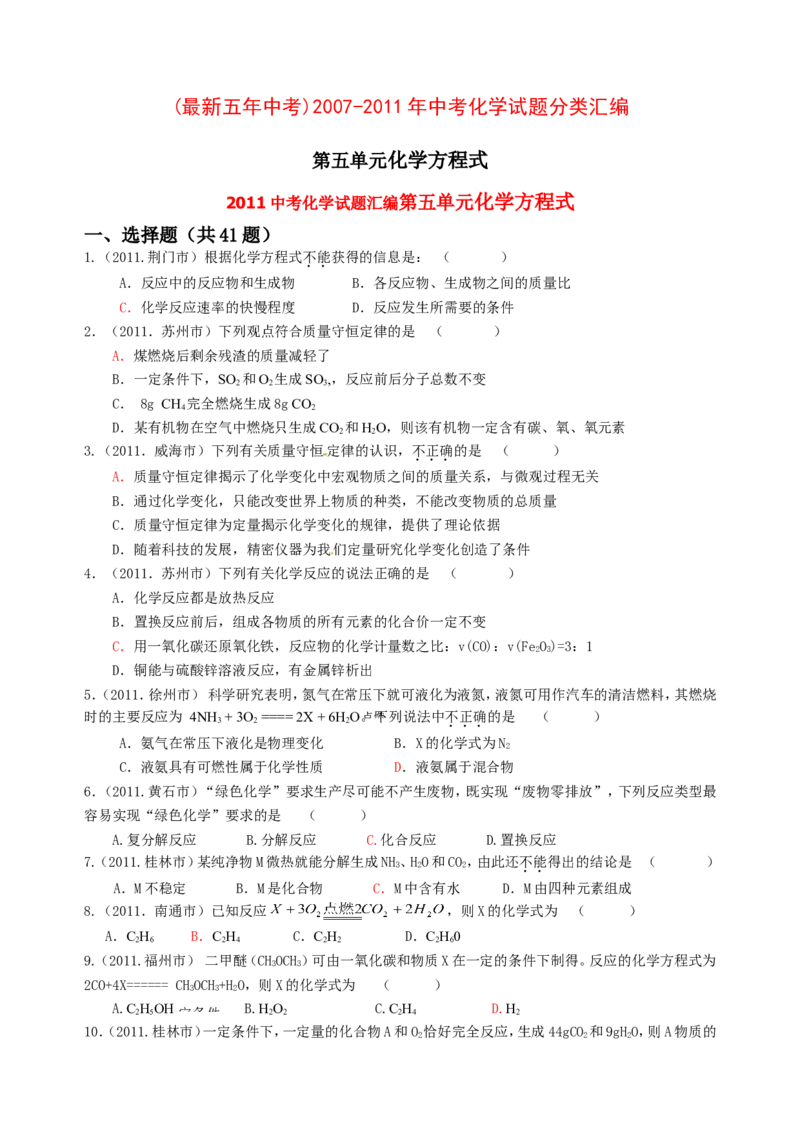 2007-2011五年全国各地中考化学试题分类汇编第五单元化学方程式_初中化学_01.人教版初中化学_01.初中化学课件PPT--教案--试题_初中化学全套_化学试题