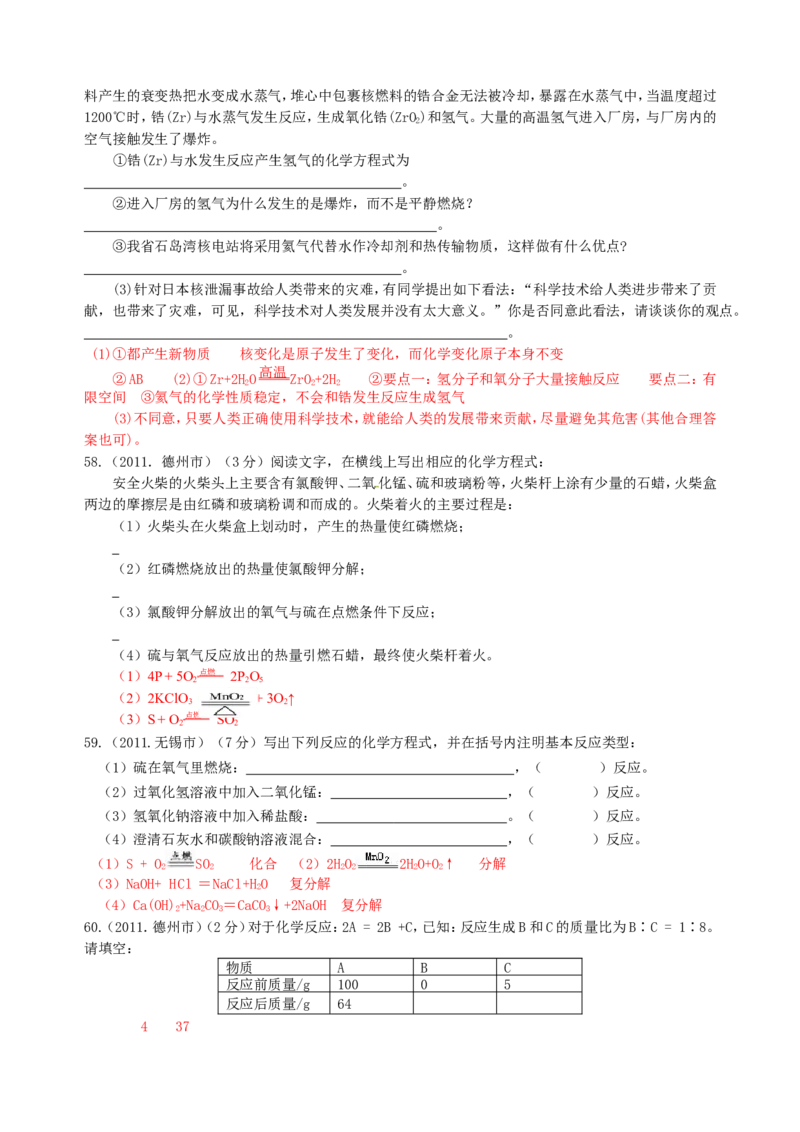 2007-2011五年全国各地中考化学试题分类汇编第五单元化学方程式_初中化学_01.人教版初中化学_01.初中化学课件PPT--教案--试题_初中化学全套_化学试题