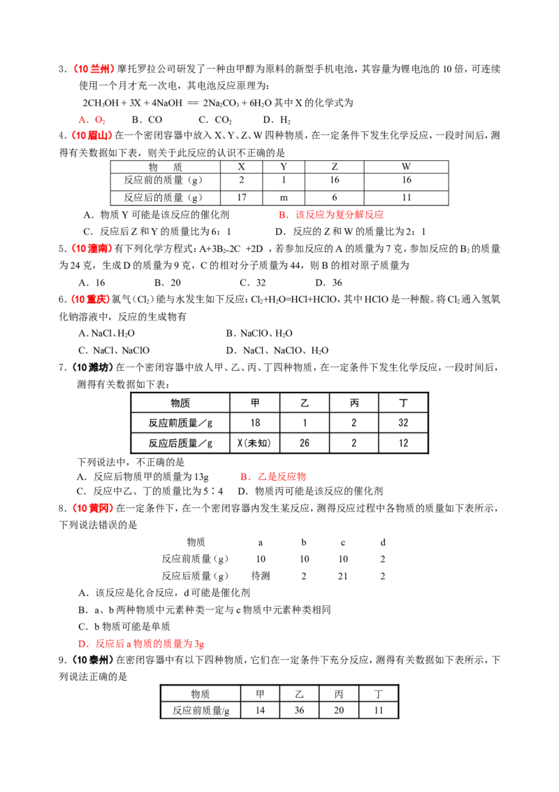 2007-2011五年全国各地中考化学试题分类汇编第五单元化学方程式_初中化学_01.人教版初中化学_01.初中化学课件PPT--教案--试题_初中化学全套_化学试题