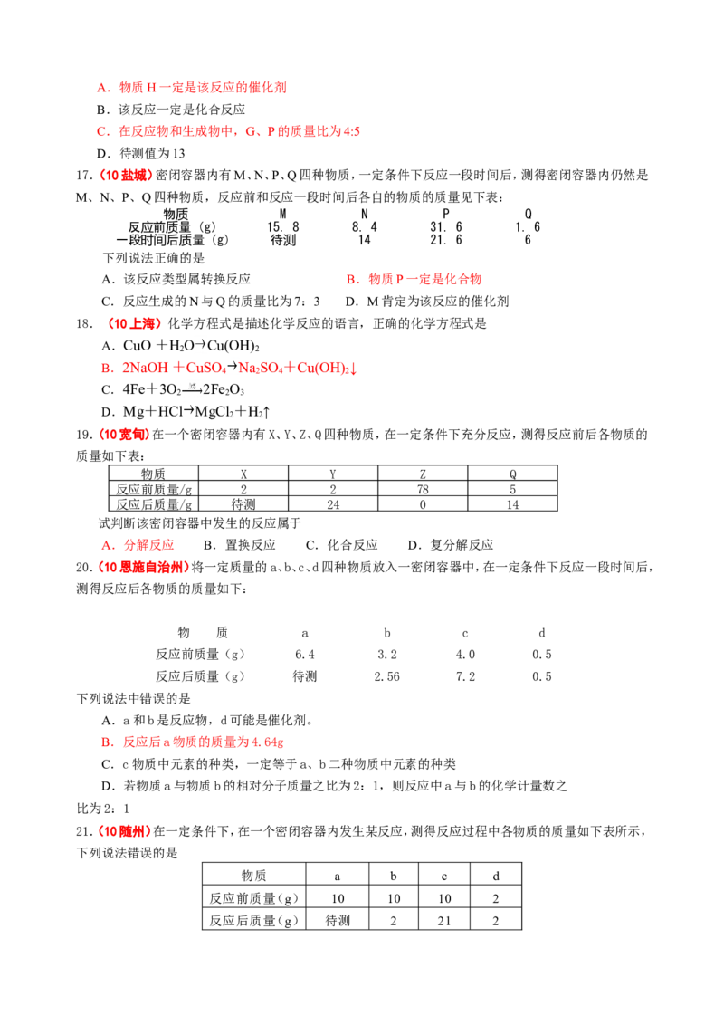 2007-2011五年全国各地中考化学试题分类汇编第五单元化学方程式_初中化学_01.人教版初中化学_01.初中化学课件PPT--教案--试题_初中化学全套_化学试题